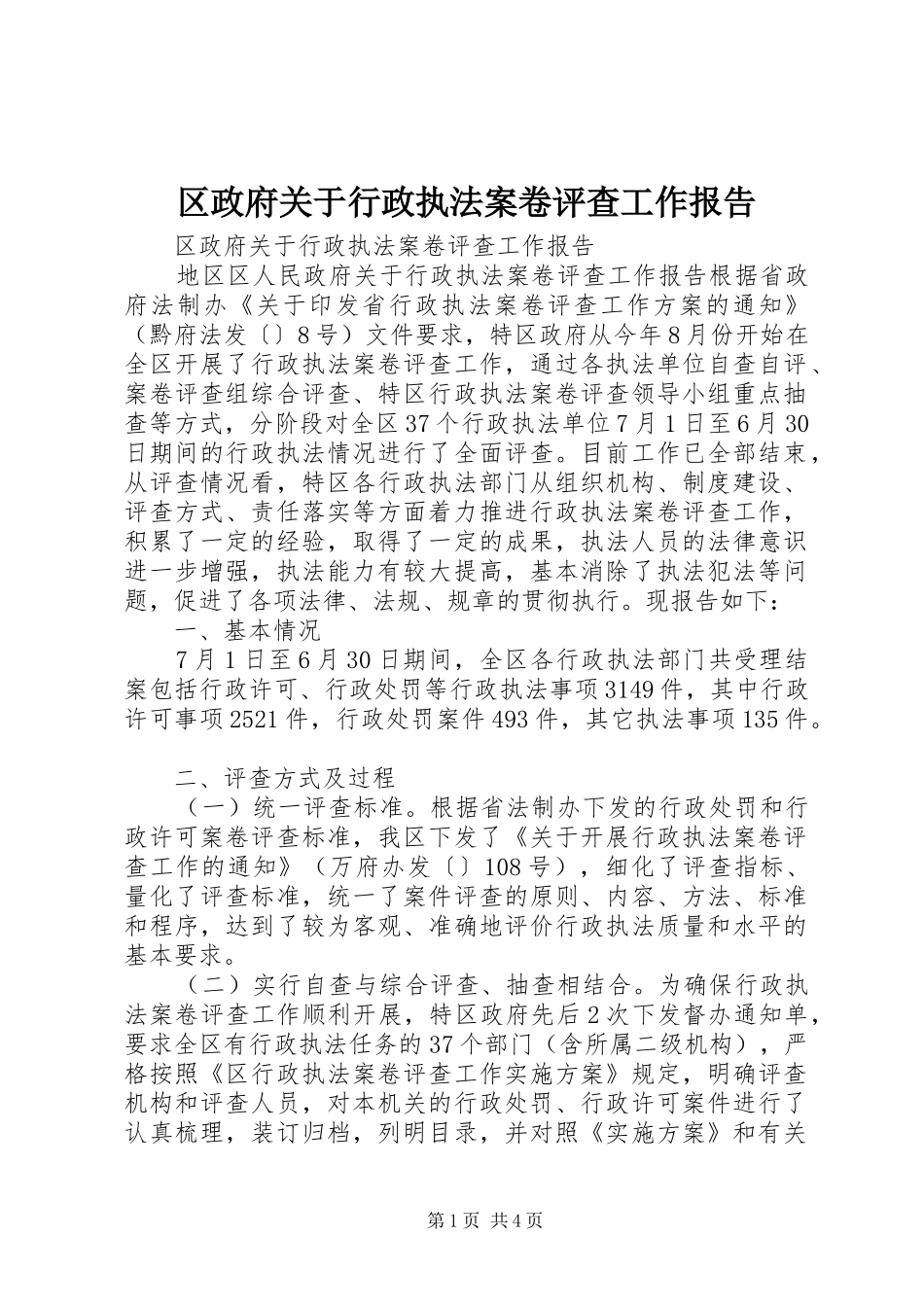区政府关于行政执法案卷评查工作报告_第1页