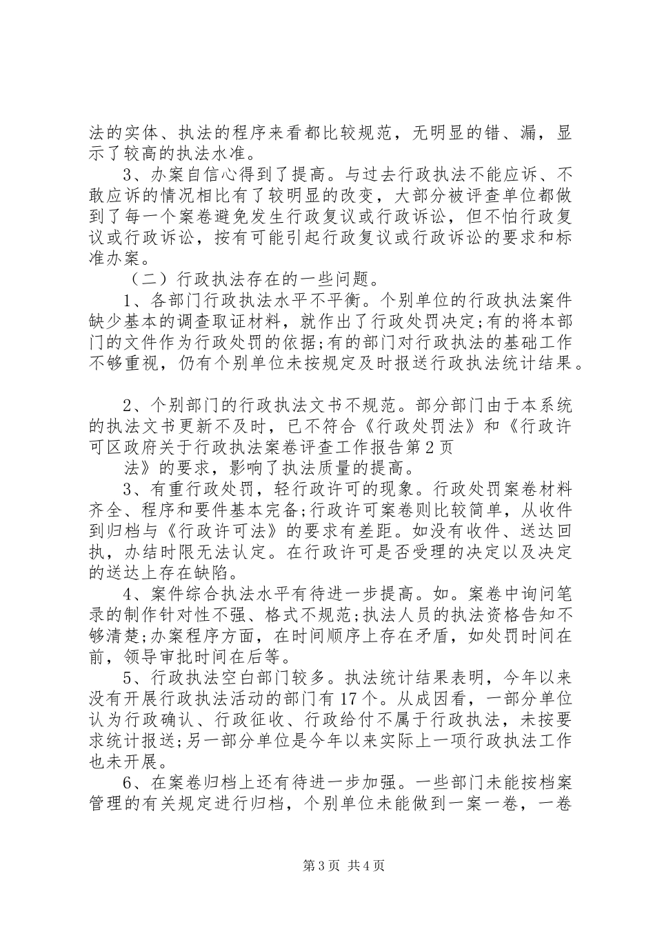 区政府关于行政执法案卷评查工作报告_第3页