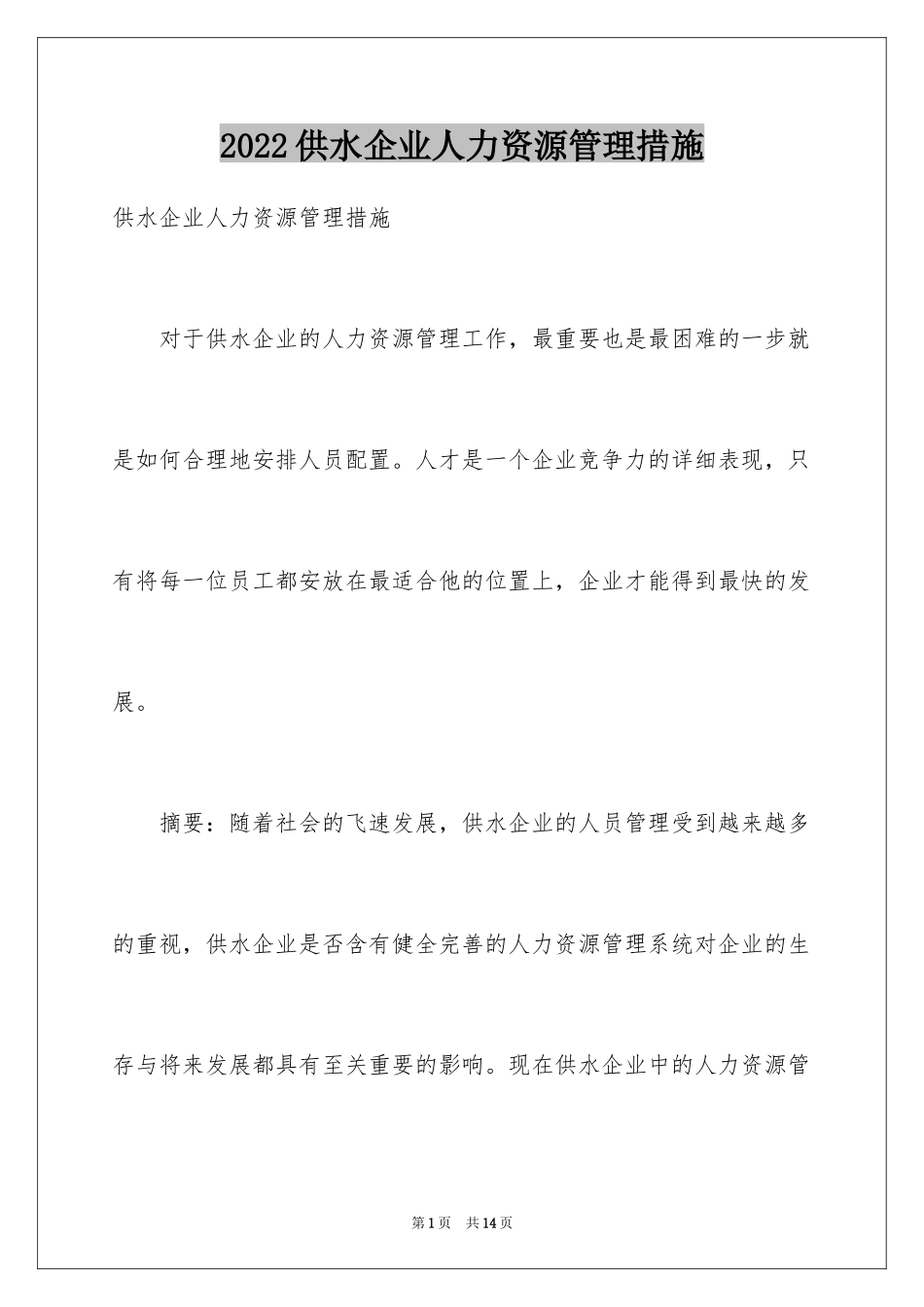 2024供水企业人力资源管理措施_第1页