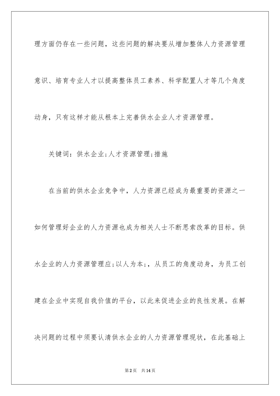 2024供水企业人力资源管理措施_第2页