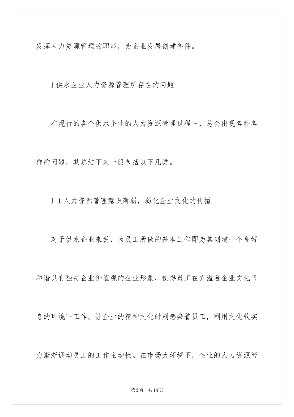 2024供水企业人力资源管理措施_第3页