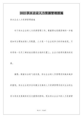 2024供水企业人力资源管理措施