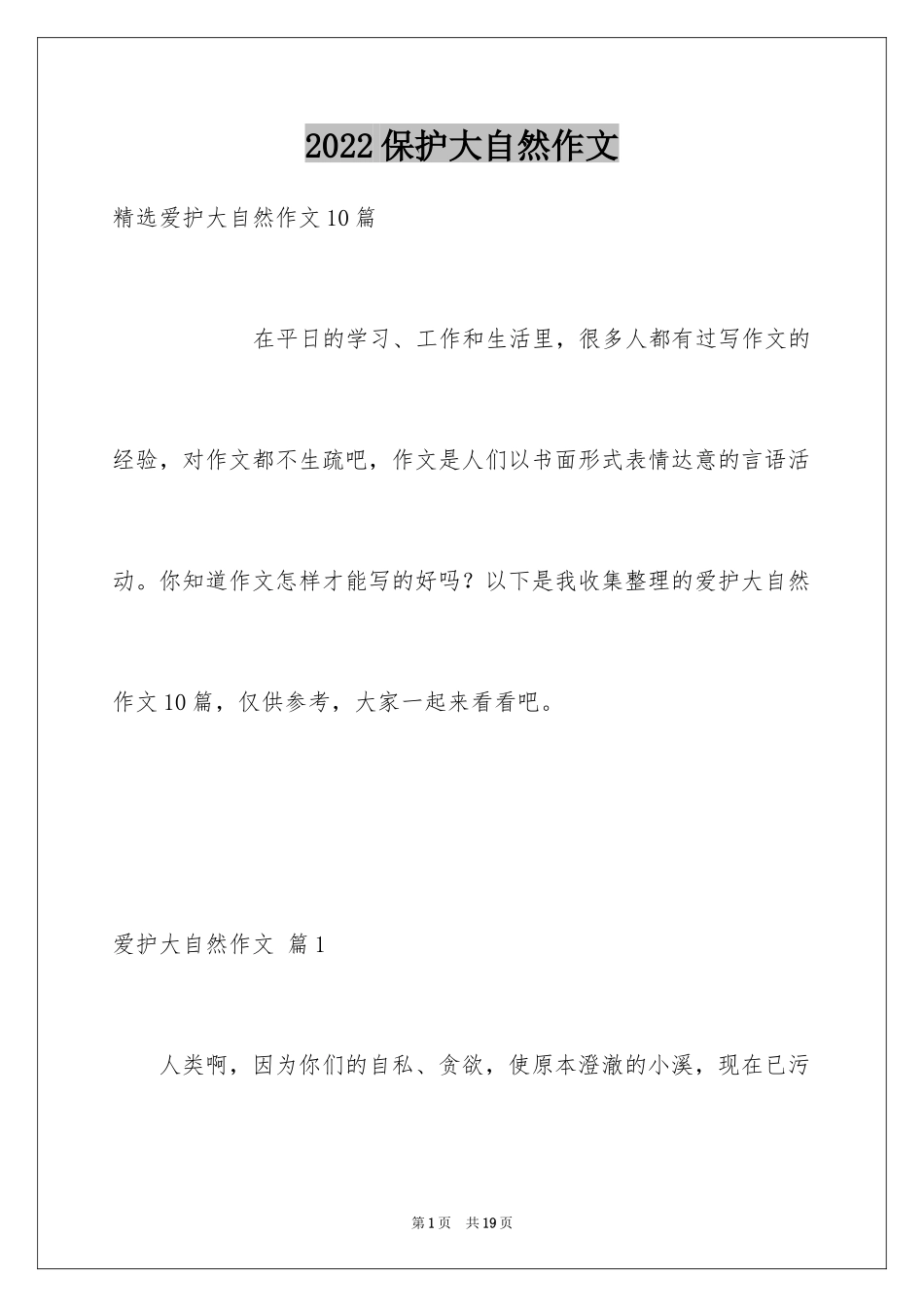 2024保护大自然作文_5_第1页