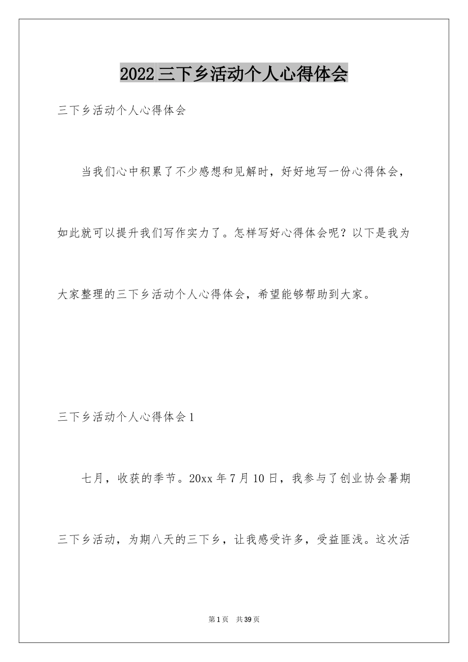 2024三下乡活动个人心得体会_1_第1页