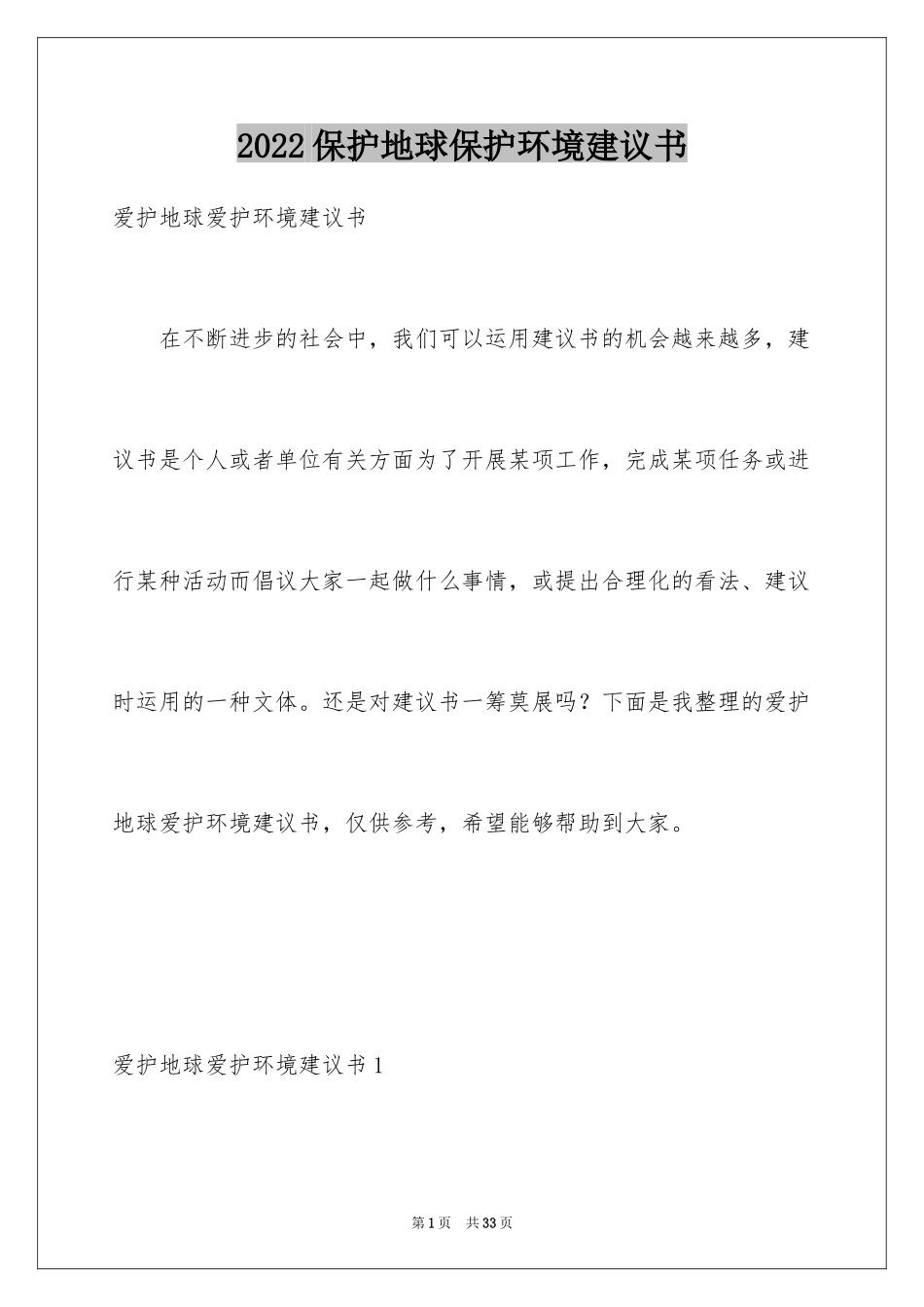 2024保护地球保护环境建议书_第1页
