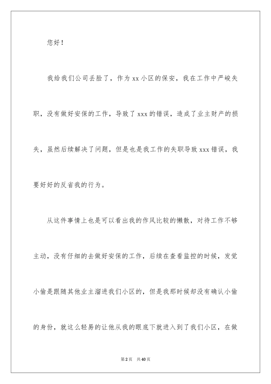 2024保安万能检讨书_8_第2页