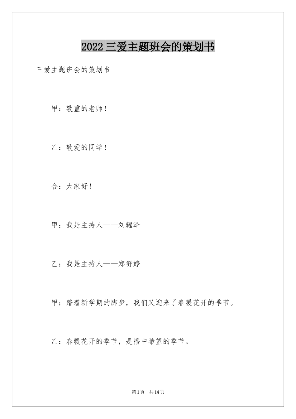 2024三爱主题班会的策划书_第1页