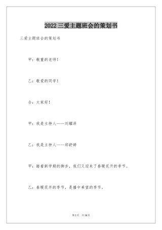 2024三爱主题班会的策划书
