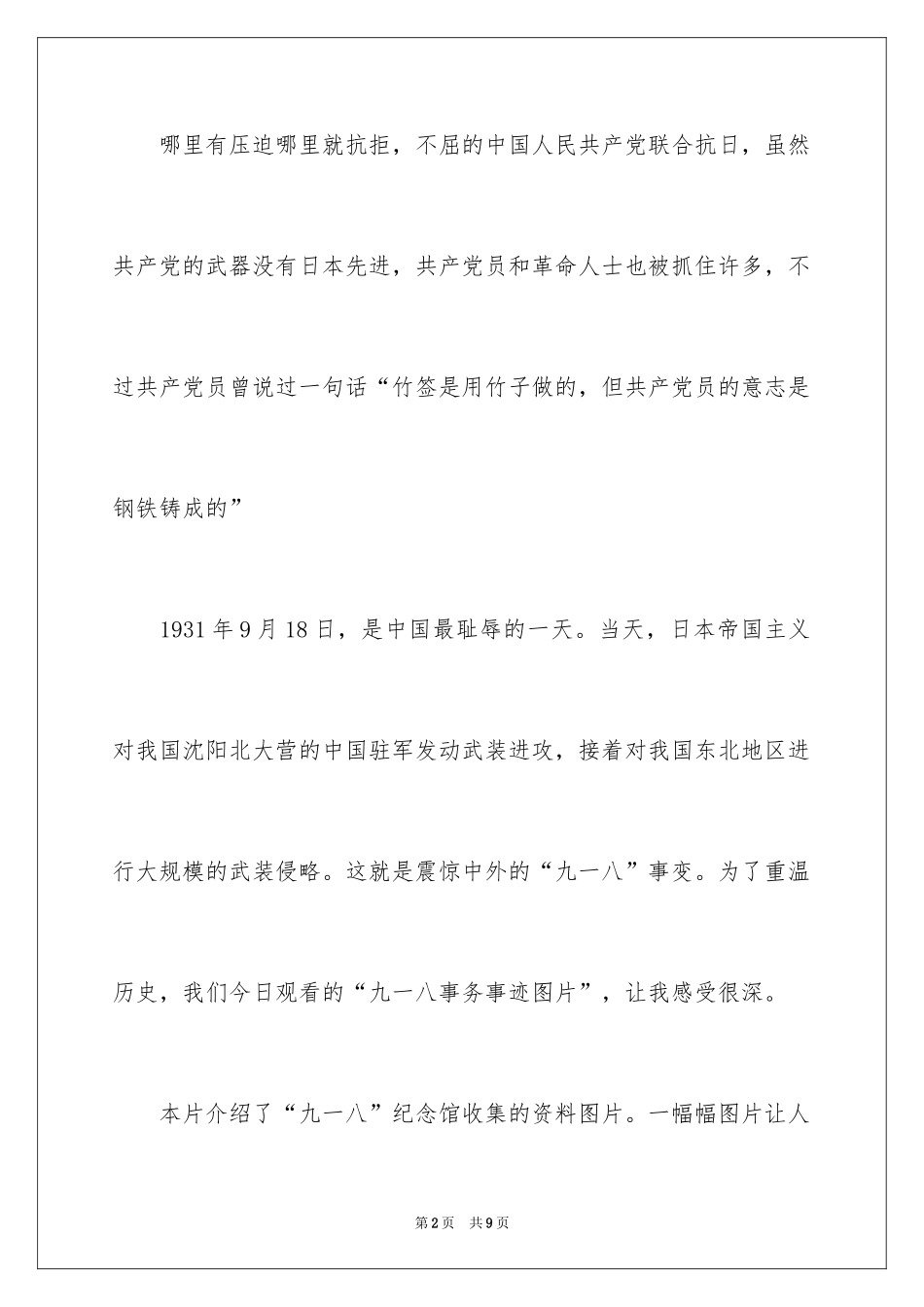 2024中学生纪念九一八演讲稿格式_第2页