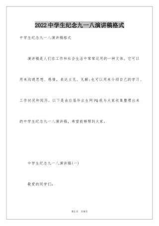 2024中学生纪念九一八演讲稿格式