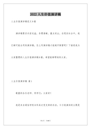 2024人生价值演讲稿