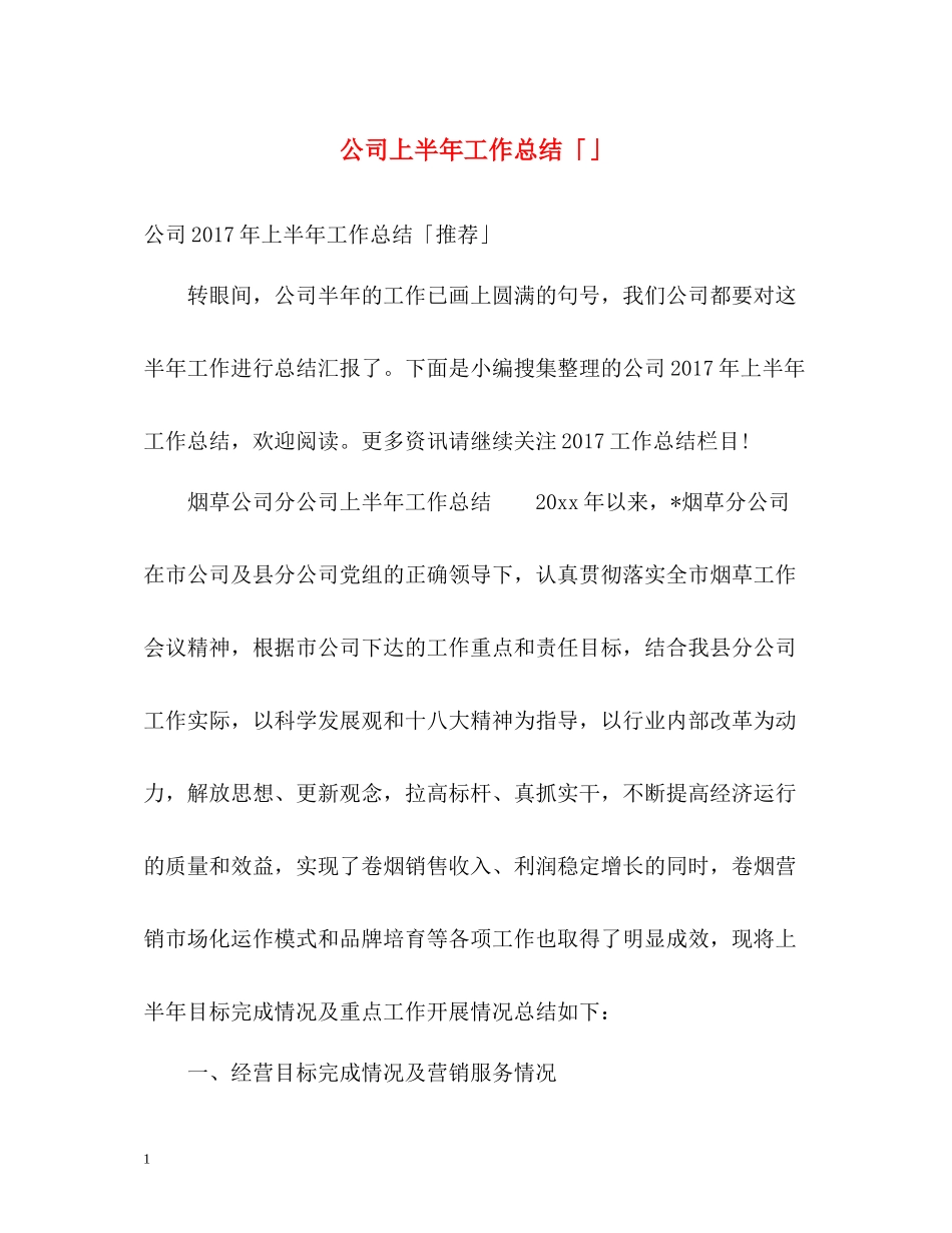 公司上半年工作总结「」2_第1页