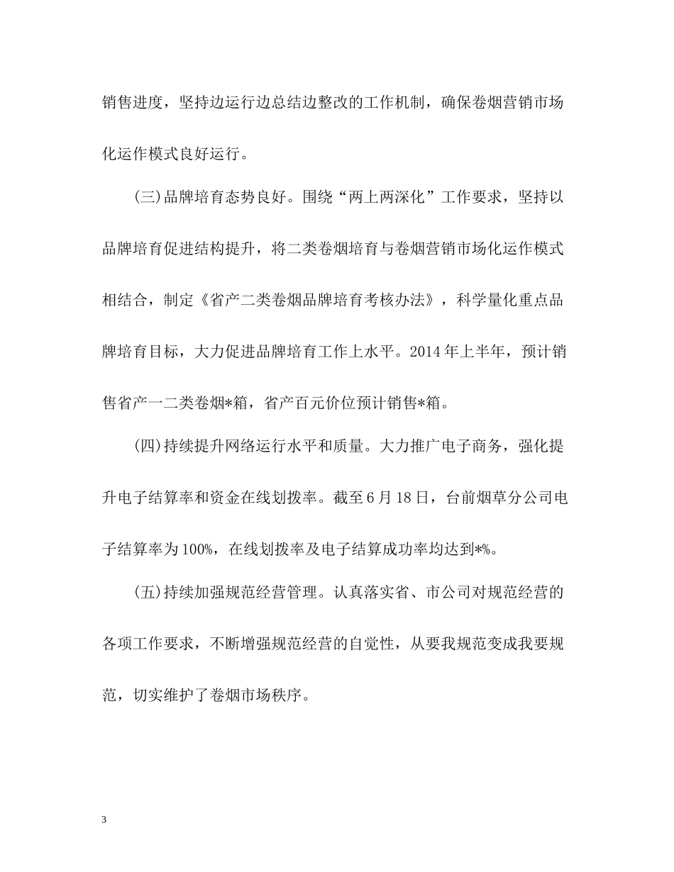 公司上半年工作总结「」2_第3页