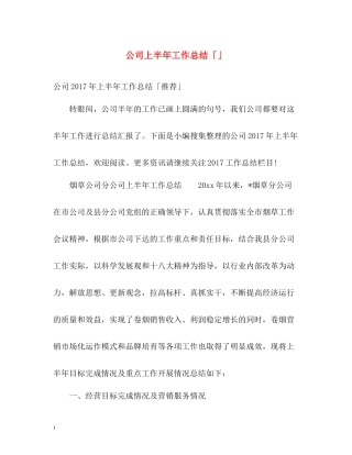公司上半年工作总结「」2