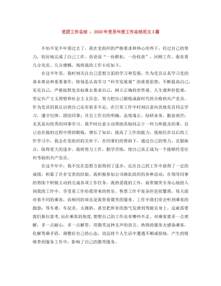 党团工作总结年党员年度工作总结范文3篇