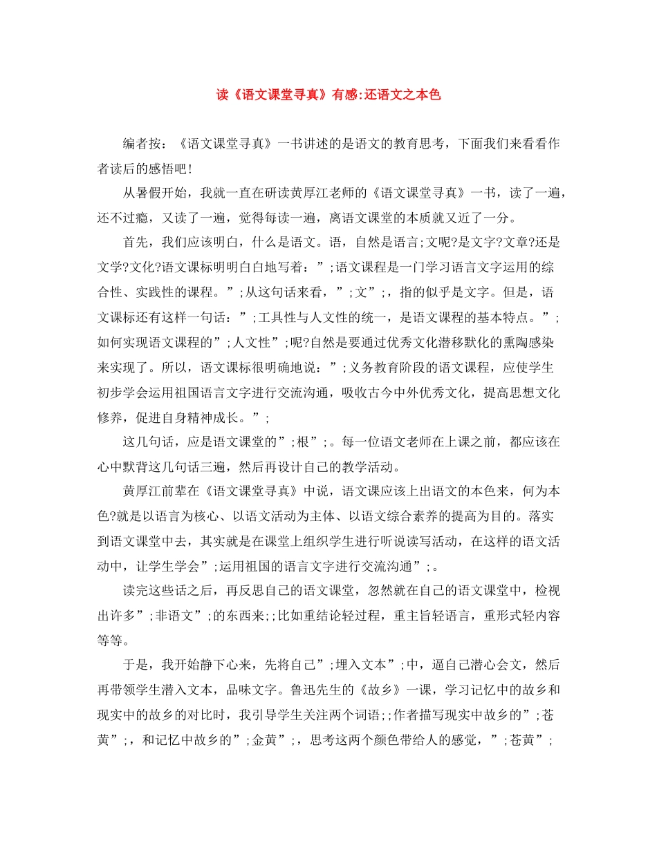读《语文课堂寻真》有感还语文之本色_第1页