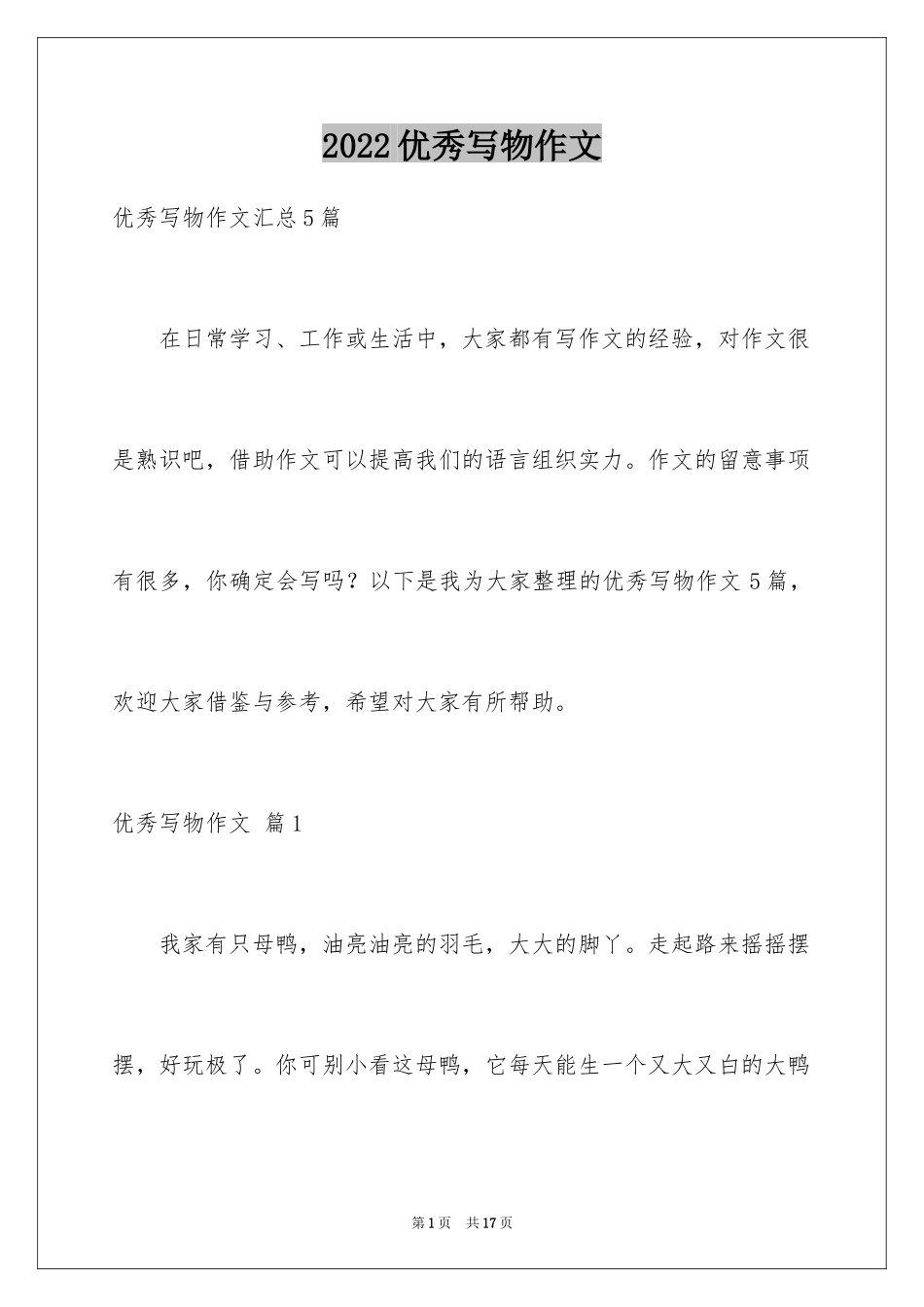 2024优秀写物作文_81_第1页