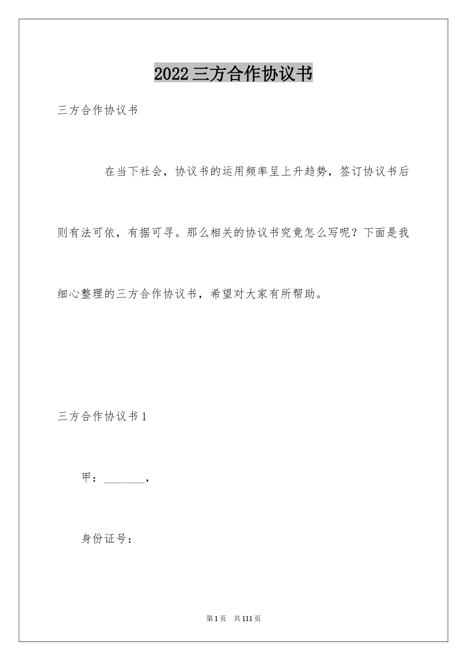 2024三方合作协议书_2_第1页