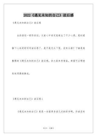 2024《遇见未知的自己》读后感_1