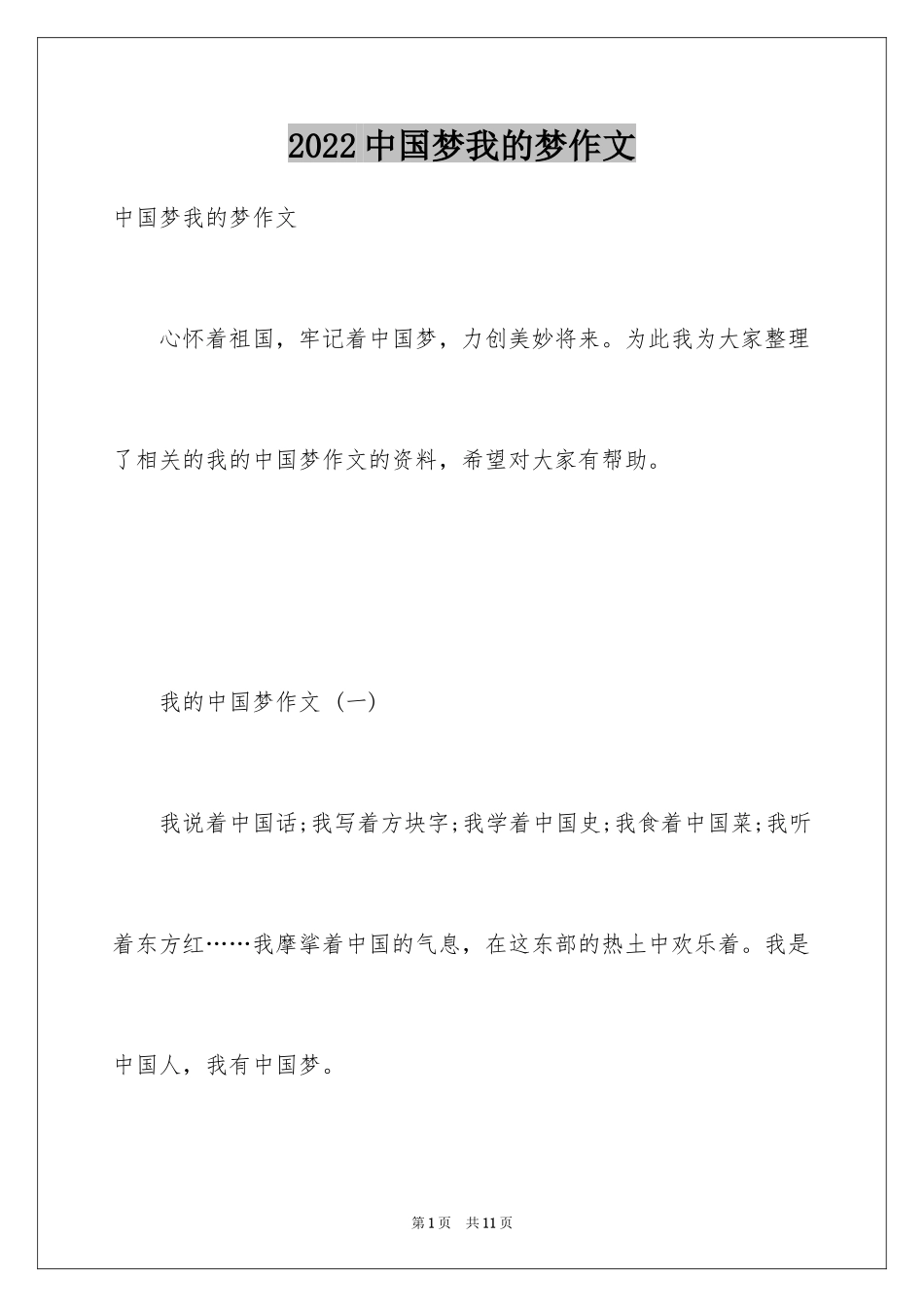 2024中国梦我的梦作文_第1页