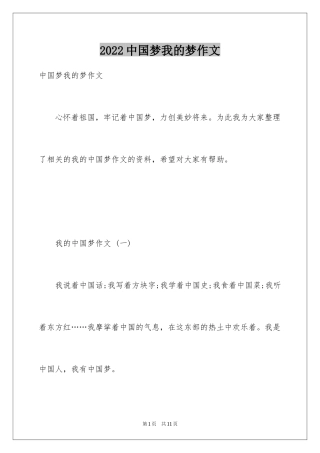 2024中国梦我的梦作文