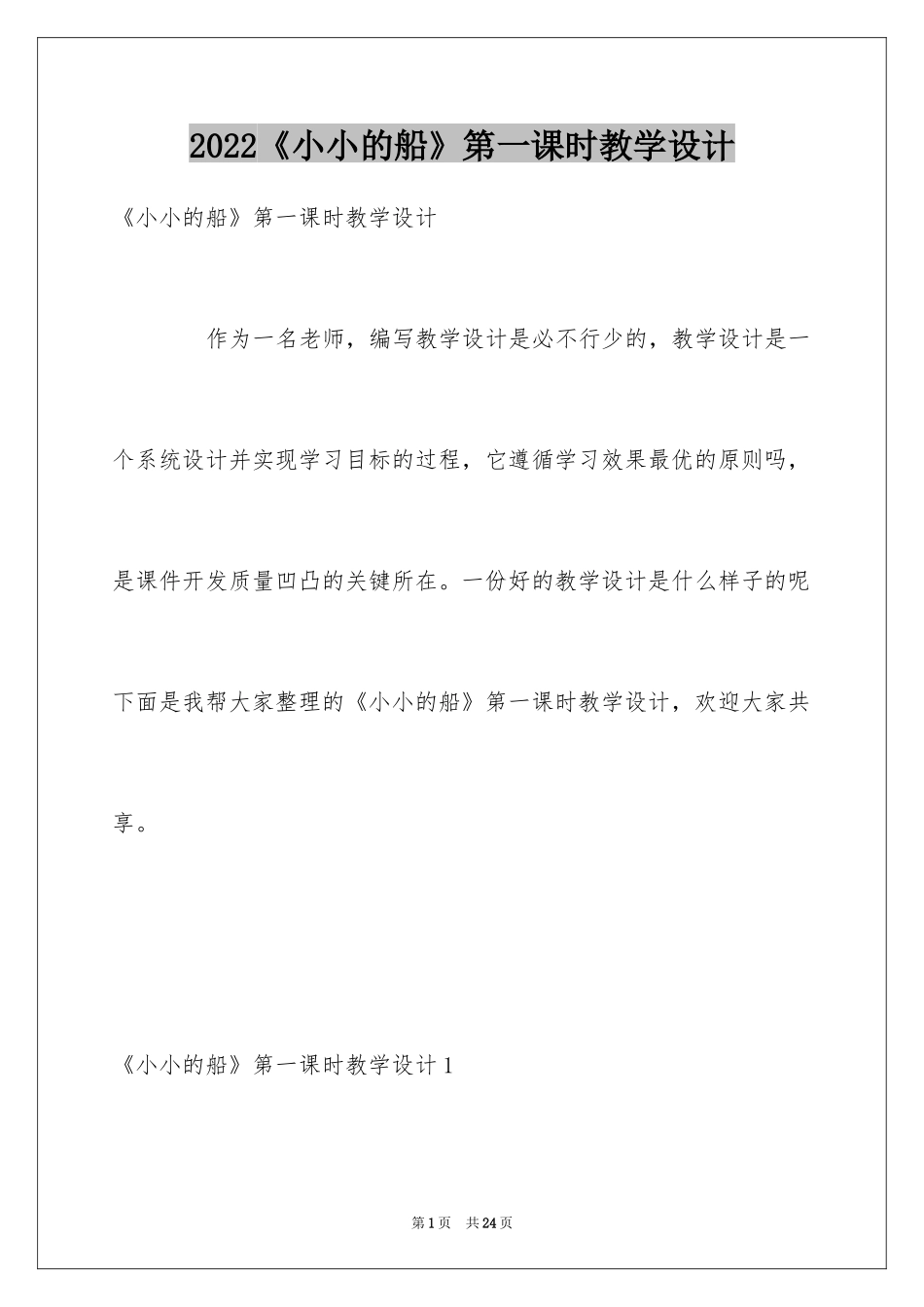2024《小小的船》第一课时教学设计_第1页