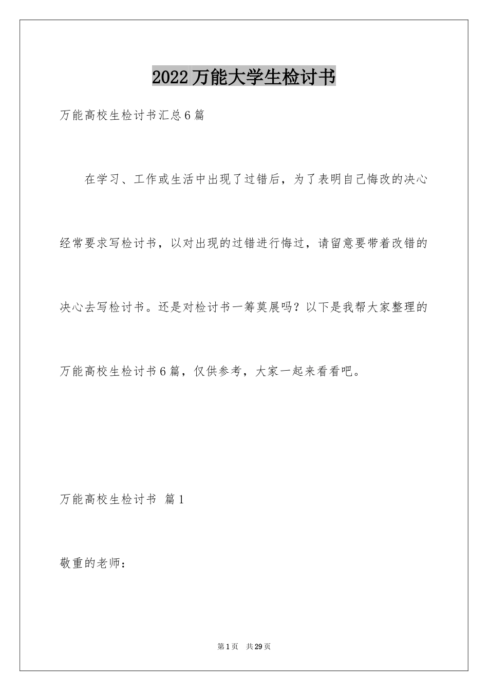 2024万能大学生检讨书_2_第1页