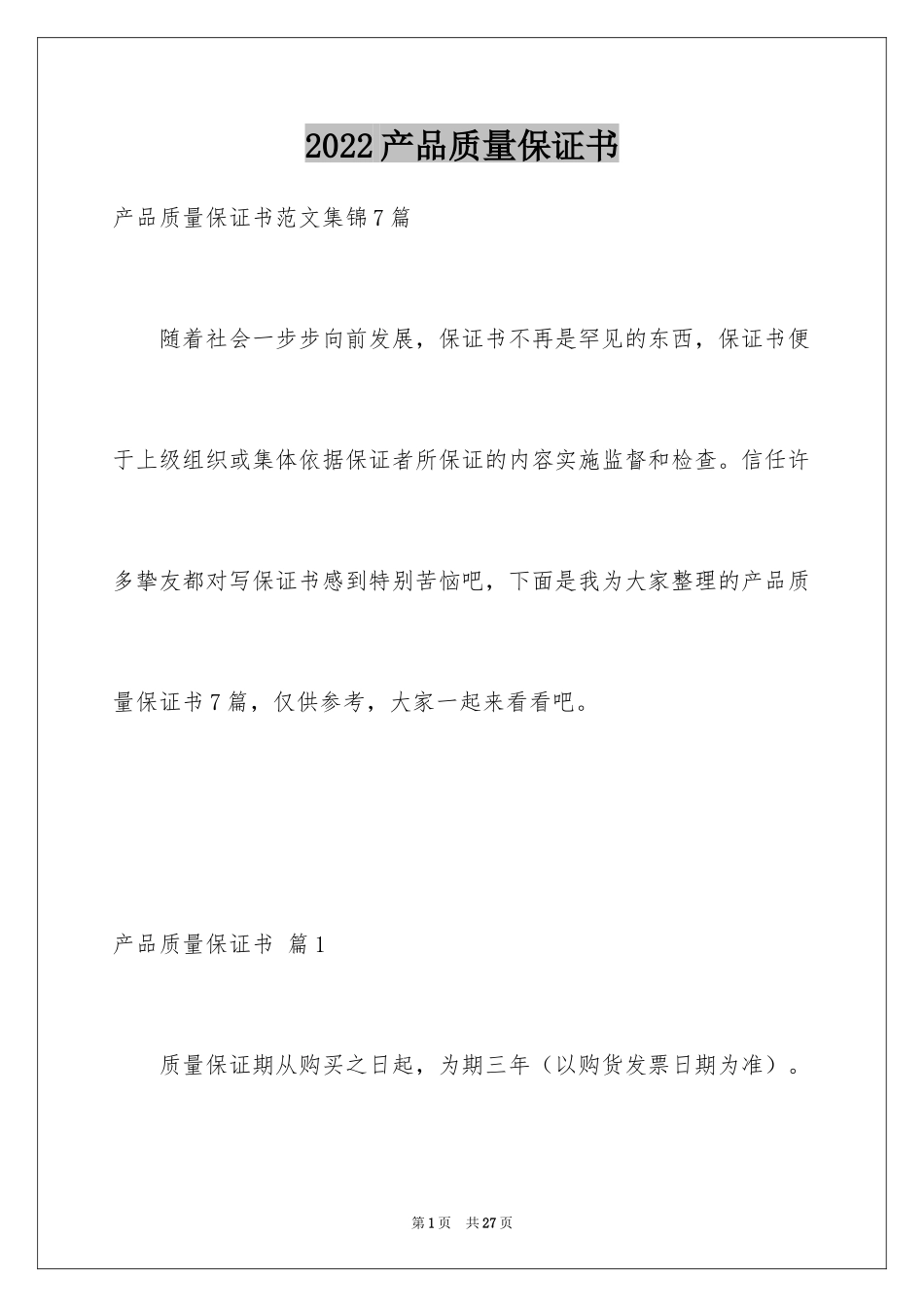 2024产品质量保证书_282_第1页