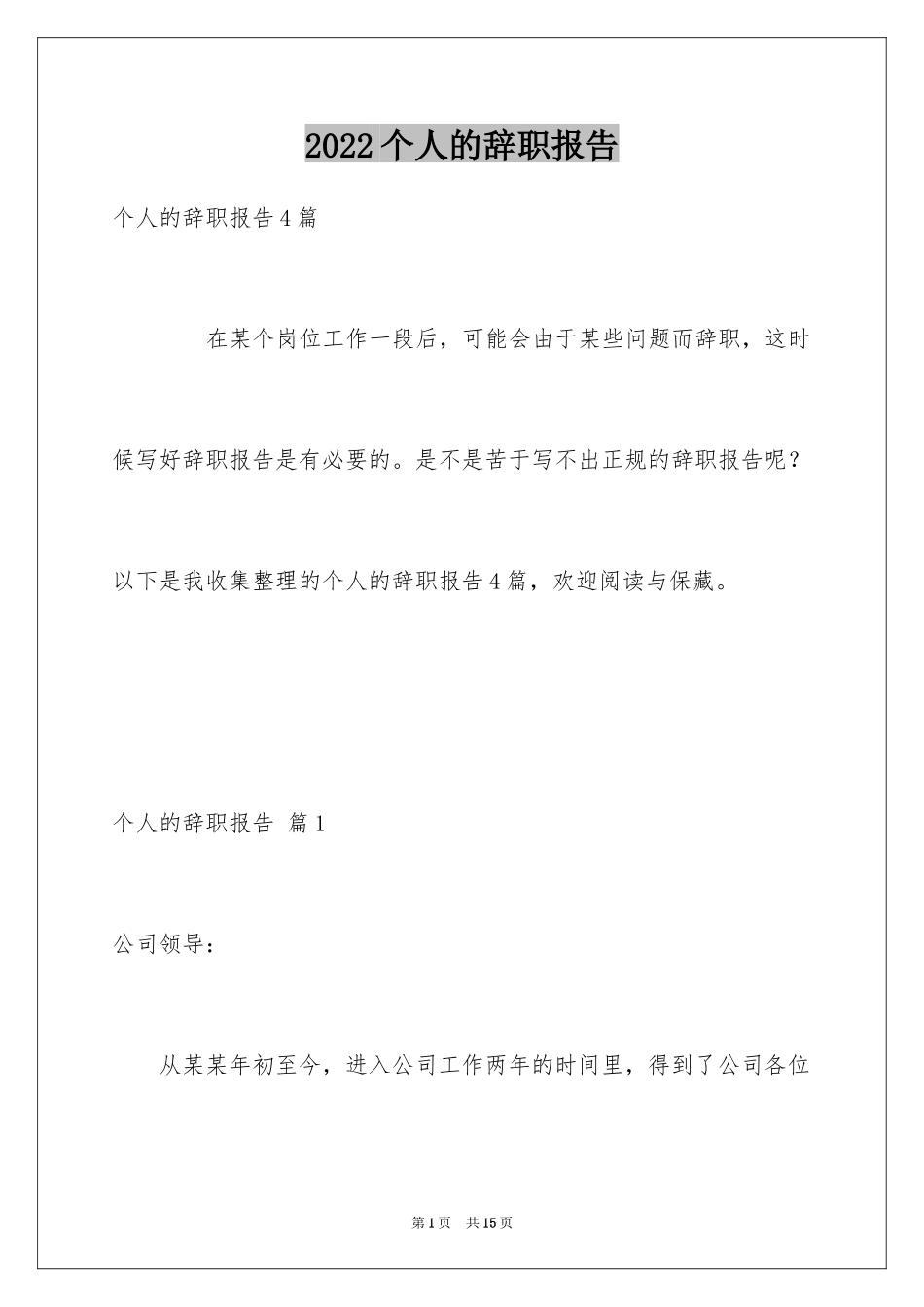 2024个人的辞职报告_88_第1页