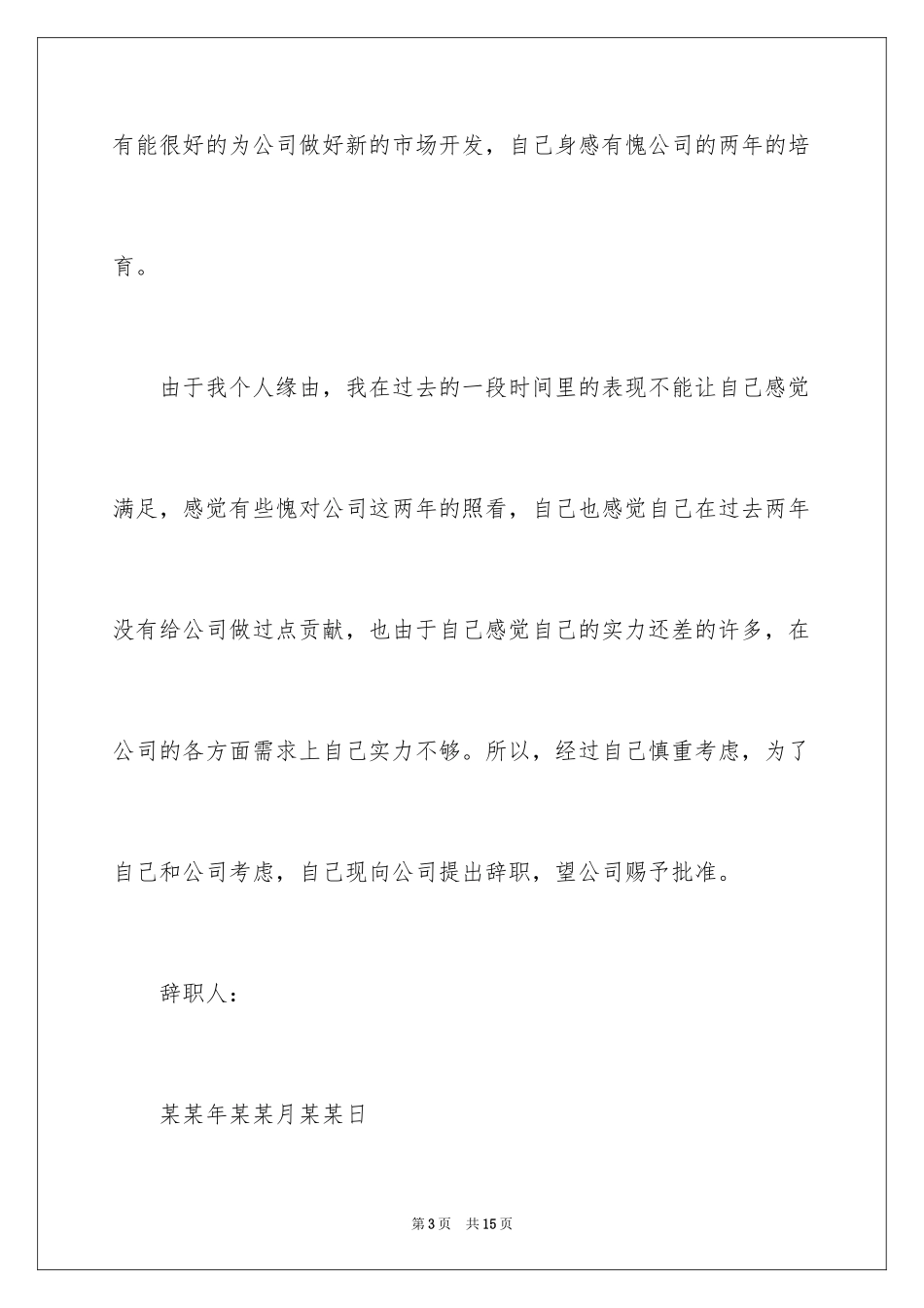 2024个人的辞职报告_88_第3页