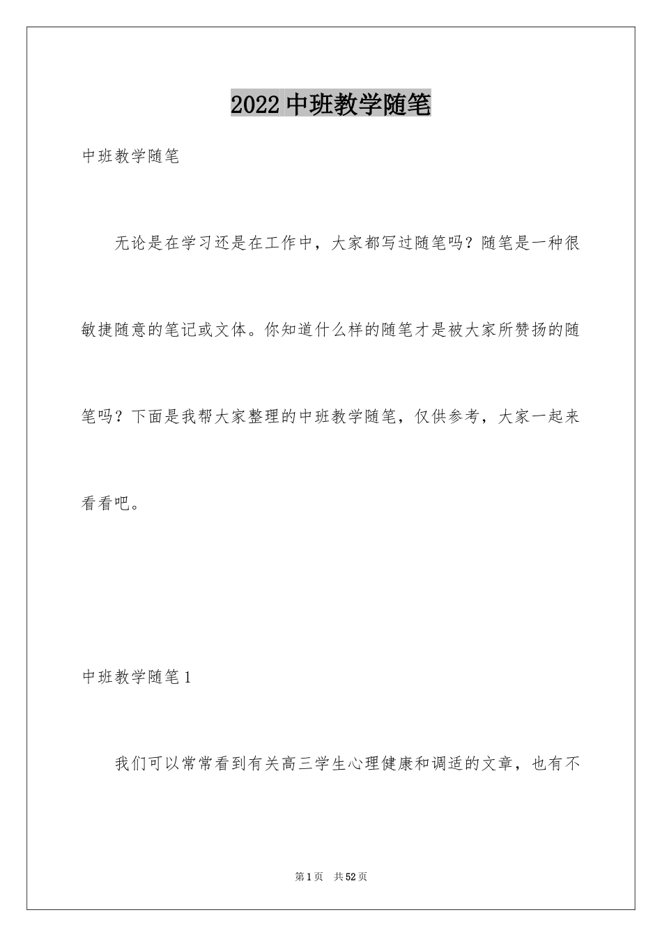 2024中班教学随笔_第1页