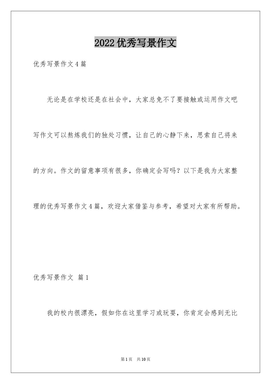 2024优秀写景作文_105_第1页
