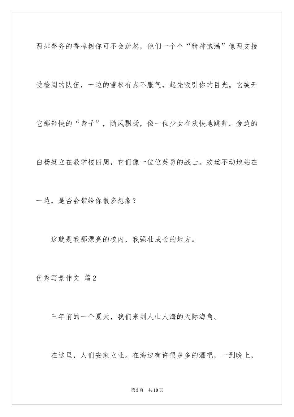 2024优秀写景作文_105_第3页