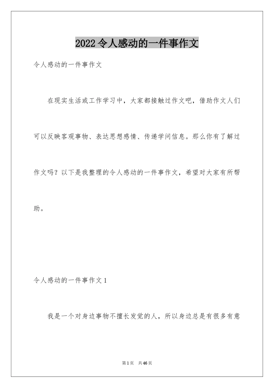 2024令人感动的一件事作文_42_第1页