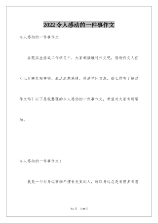 2024令人感动的一件事作文_42