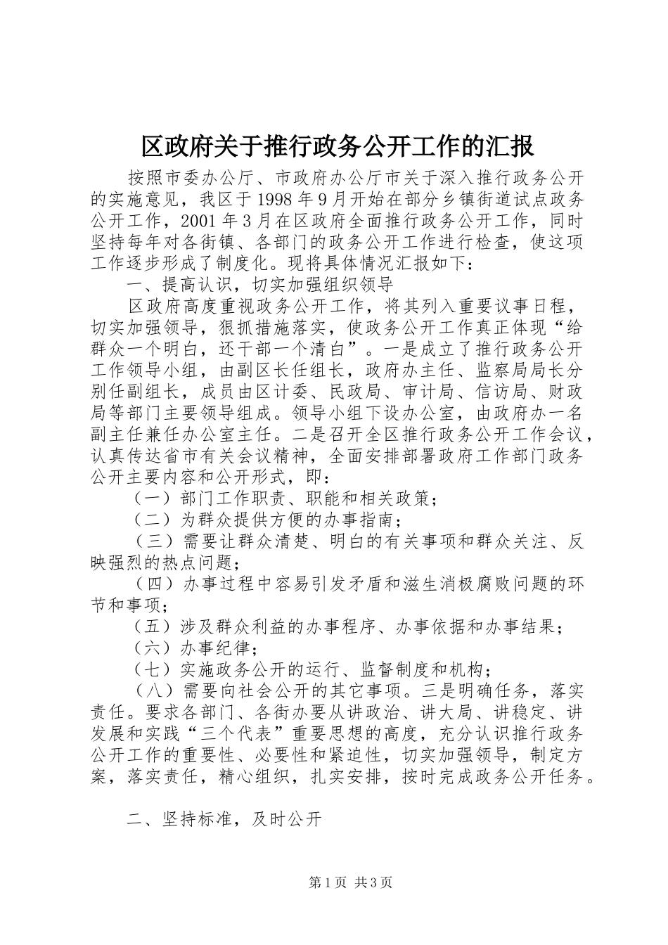 区政府关于推行政务公开工作的汇报_第1页
