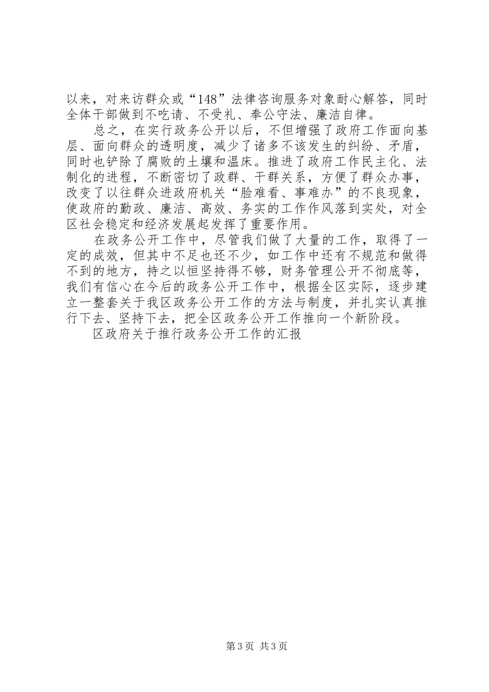 区政府关于推行政务公开工作的汇报_第3页
