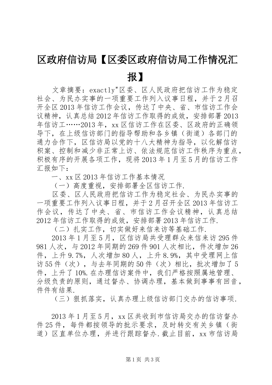 区政府信访局【区委区政府信访局工作情况汇报】_第1页