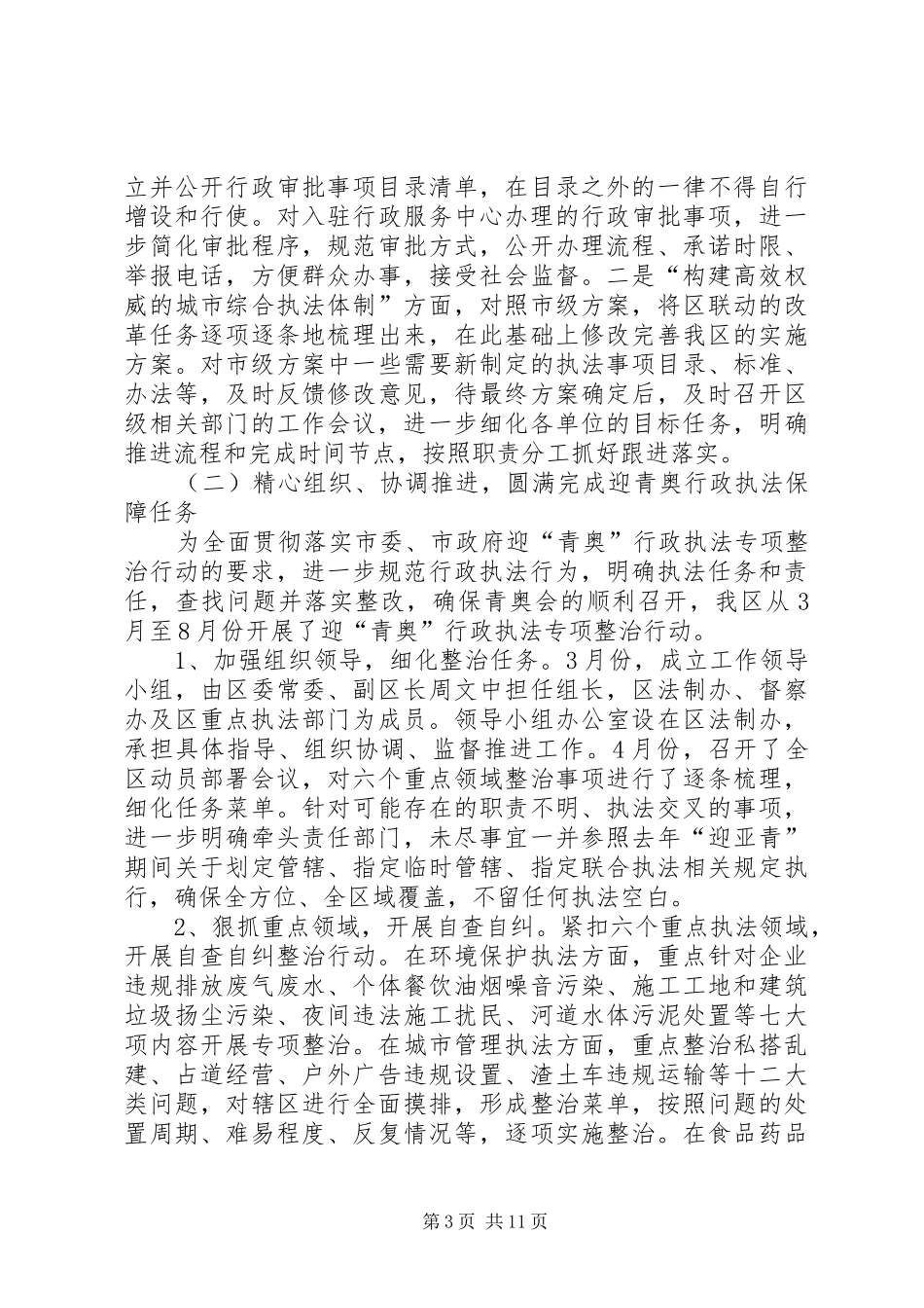 区政府关于依法行政暨行政执法工作情况的汇报_第3页