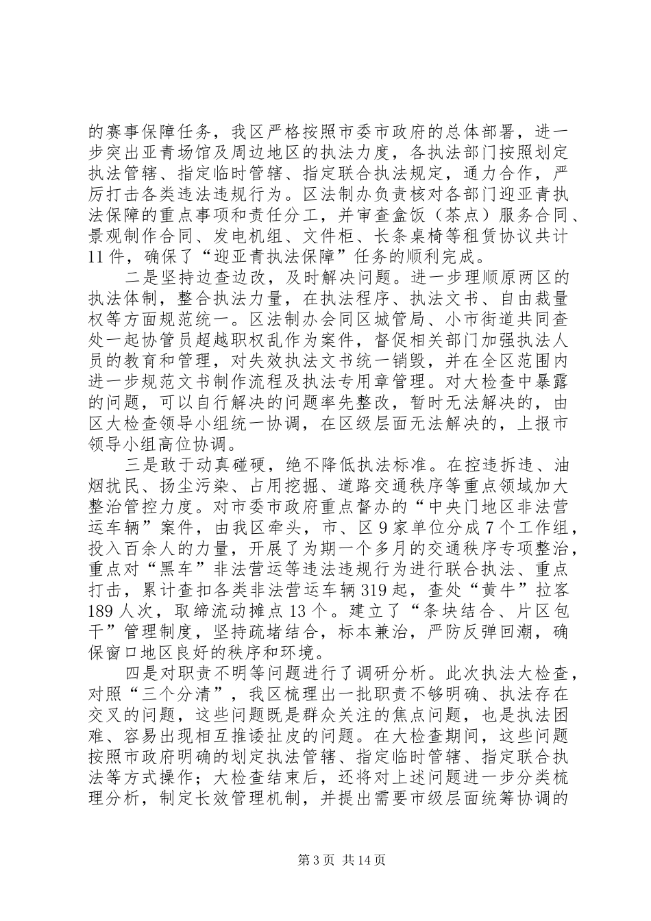 区政府关于加强和改进行政执法工作的报告_第3页