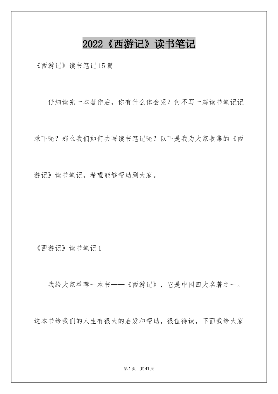 2024《西游记》读书笔记_10_第1页