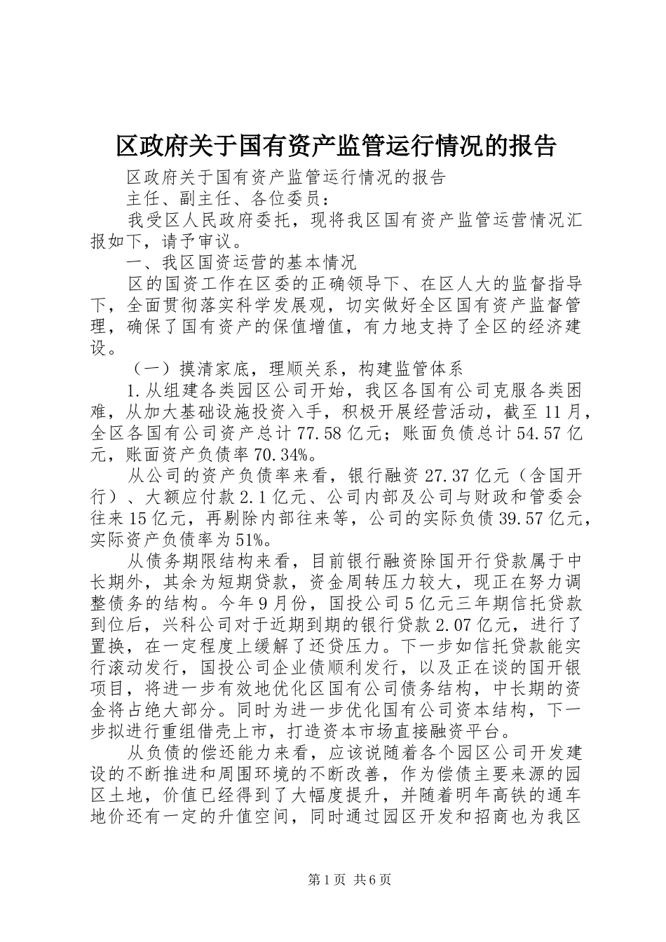 区政府关于国有资产监管运行情况的报告_第1页