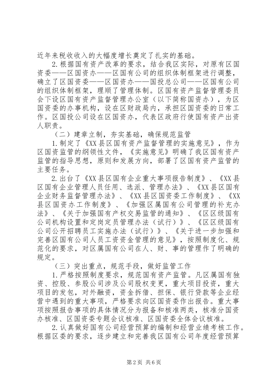 区政府关于国有资产监管运行情况的报告_第2页