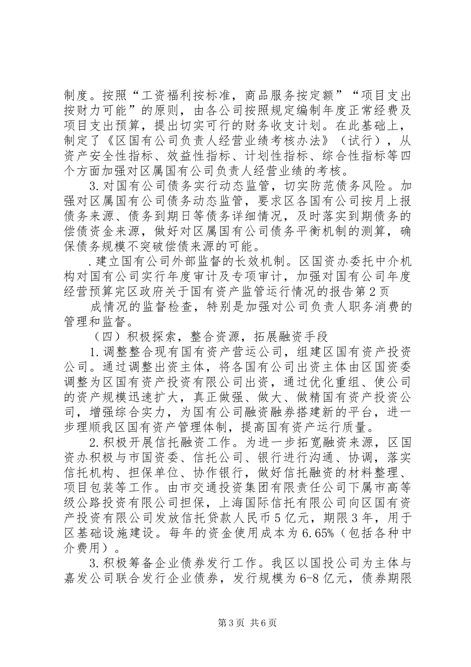 区政府关于国有资产监管运行情况的报告_第3页