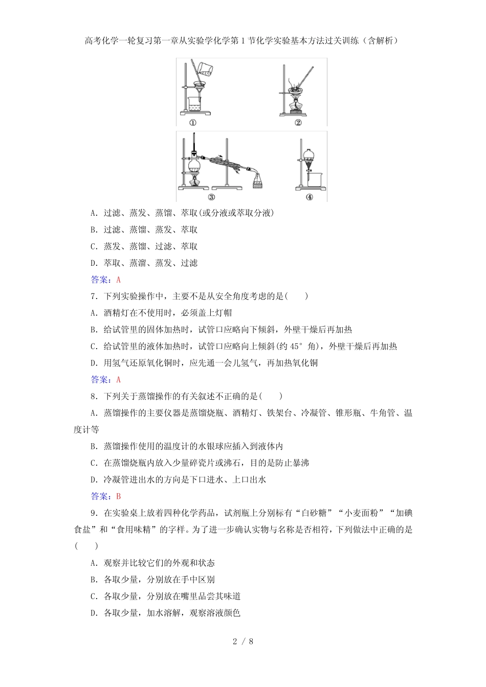 高考化学一轮复习第一章从实验学化学第1节化学实验基本方法过关训练..._第2页