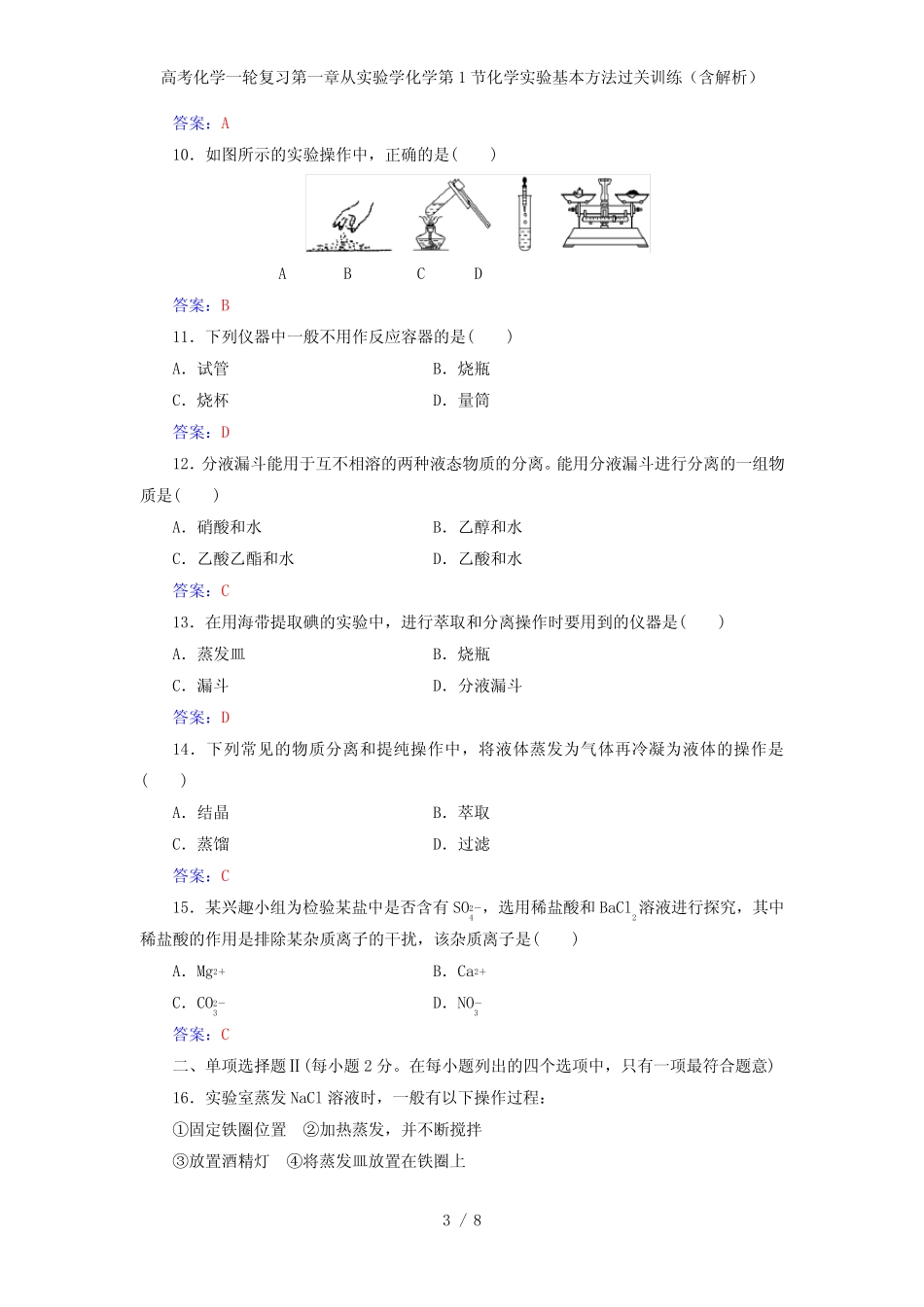 高考化学一轮复习第一章从实验学化学第1节化学实验基本方法过关训练..._第3页