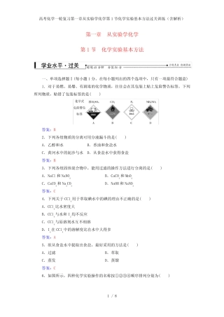 高考化学一轮复习第一章从实验学化学第1节化学实验基本方法过关训练...