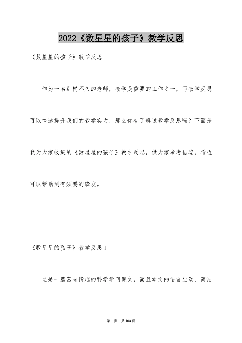2024《数星星的孩子》教学反思_6_第1页