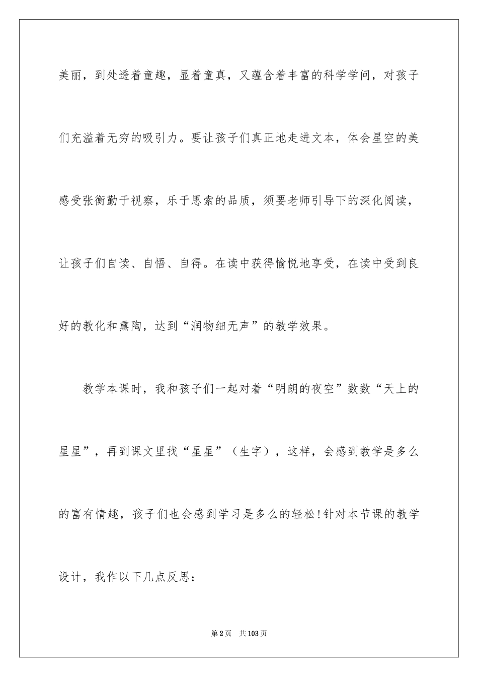 2024《数星星的孩子》教学反思_6_第2页