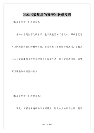 2024《数星星的孩子》教学反思_6